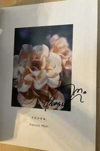 森香澄　ファースト写真集 『すのかすみ。』　直筆サイン入り　初版　帯付き