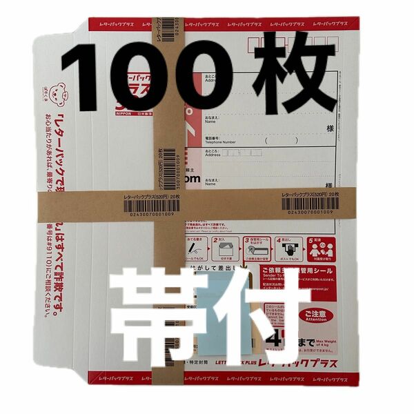 レターパックプラス100枚