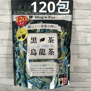 コストコ 黒茶烏龍茶 120包入　Mug＆Pot カップ一杯用 ダイエット 大容量 ウーロン茶 プーアル茶