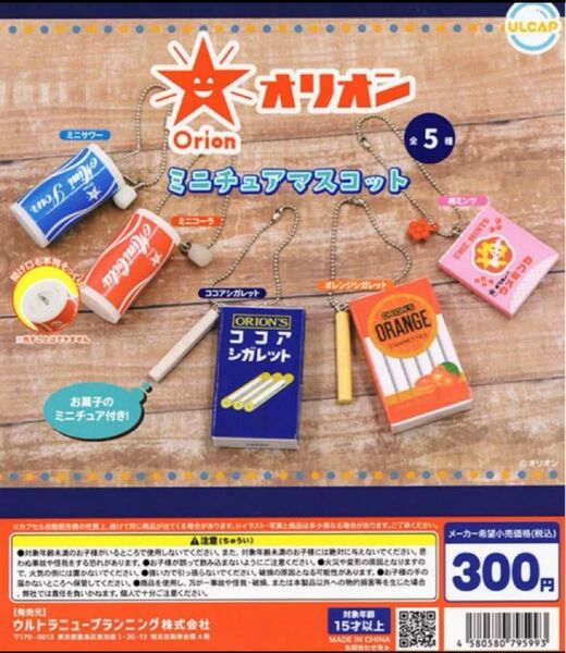 オリオンミニチュアマスコット 5種コンプセット