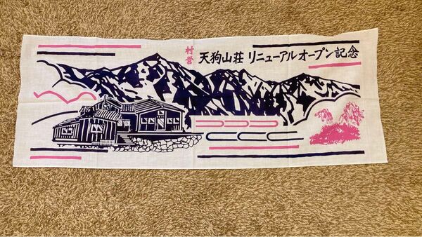 天狗山荘リニューアルオープン記念手拭い 手ぬぐい