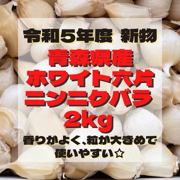 令和5年度 新物 青森県産 ホワイト六片 ニンニク にんにく バラ 2kg