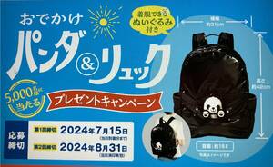 * prize application ....... Panda & rucksack present campaign 5000 name . present ..! application barcode 4 sheets 1. minute postage 63 jpy ~ Mini letter 