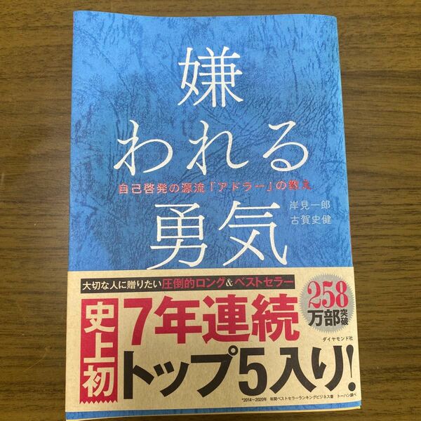 嫌われる勇気　自己啓発の源流「アドラー」の教え 岸見一郎／著　古賀史健／著