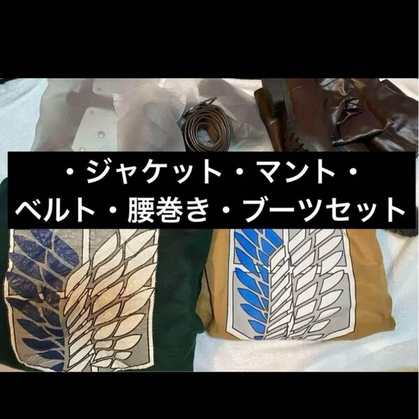 進撃の巨人 コスプレ 5点セット
