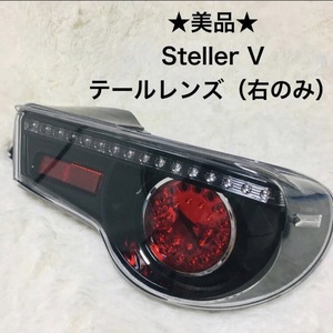 ★美品★Steller V テールレンズ　右側のみ　6290 86 ZN6 brz zc6 テールランプ　右　ZN6 ハチロク　トヨタ　toyota