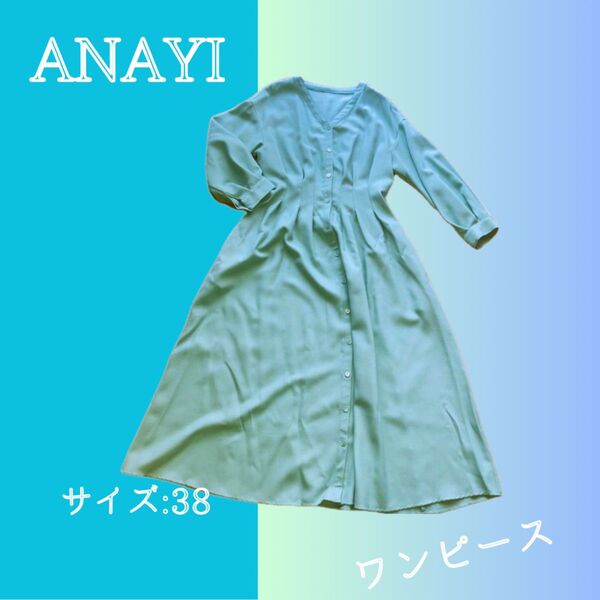 【値下げ中】ANAYI ワンピース サイズ38 美品 エメラルドグリーン色
