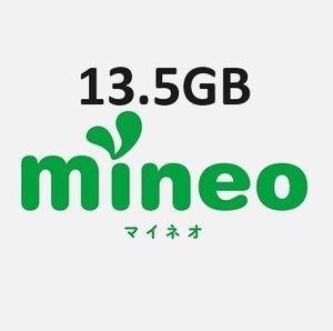 mineo マイネオ パケットギフト 13.5GB