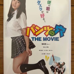 パンツの穴 THE MOVIE/篠崎愛 (出演) 森岡利行 (監督) 赤間つよし (脚本)