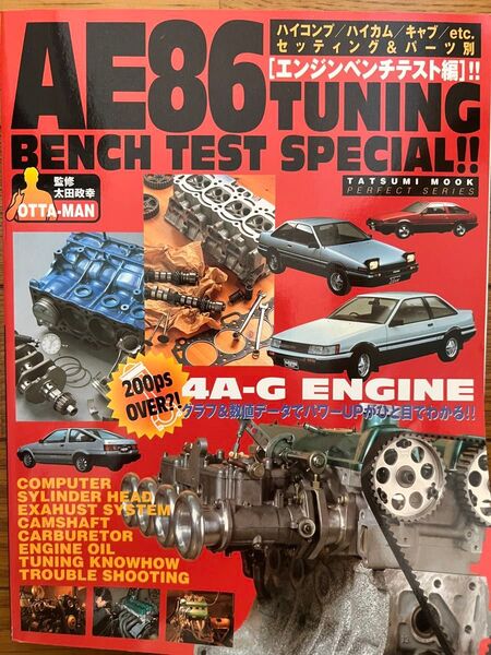 AE86チューニングエンジンベンチテスト (タツミムック) 太田 政幸 監