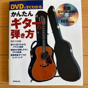 DVDですぐわかる かんたんギターの弾き方 成美堂出版 諏訪光風