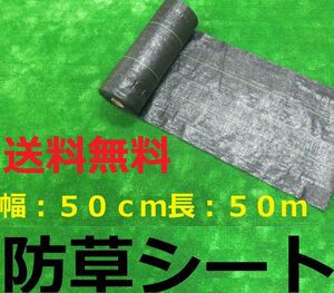 防草シート 0.5m×50m　黒色　強力耐久　全国送料無料