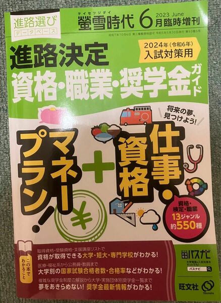 旺文社螢雪時代6月臨時増刊進路決定資格職業奨学金2023年6月　定価3360円