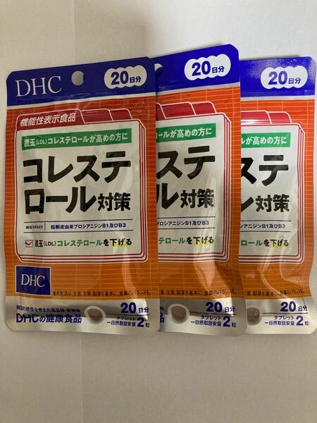 【匿名配送】DHCコレステロール対策 20日分×3袋