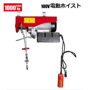 100V リモコン付電動ホイスト 最大能力1000kg 2000W / 100V電源 安全装置付き ウインチ