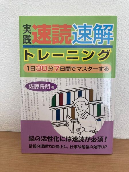 実践速読速解トレーニング 1日30分7日間でマスターする 佐藤将朗/著