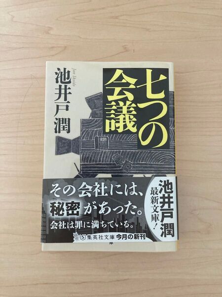 七つの会議 (集英社文庫 い73-1) 池井戸潤/著
