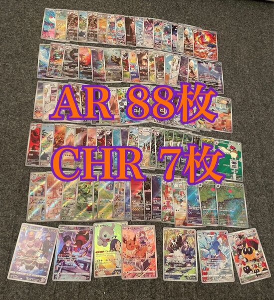 ポケモンカード CHR AR まとめ売り　95枚