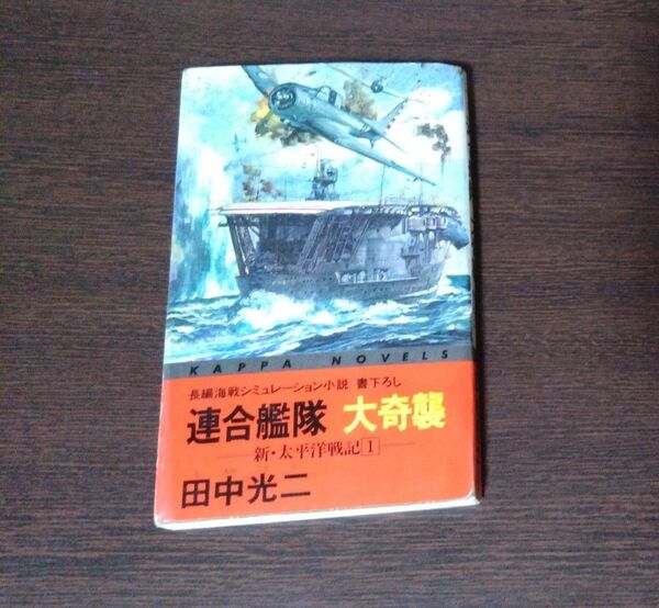 連合艦隊大奇襲 (カッパ・ノベルス 新・太平洋戦記 1) 田中光二/著全11巻