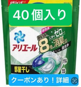 【クーポンあり】アリエール 洗濯洗剤 ジェルボール4D 部屋干し　40個入り