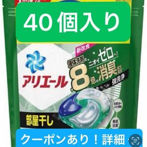 【クーポンあり】アリエール 洗濯洗剤 ジェルボール4D 部屋干し　40個入り