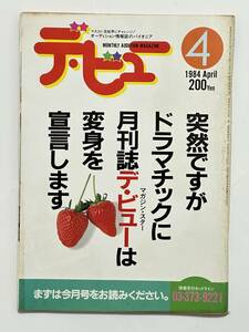 月刊デビュー 1984（昭和59）年 4月号　海外レポ NBCオーディション　薬師丸ひろ子 原田知世　オーディション情報誌 デ・ビュー 荒川邦子