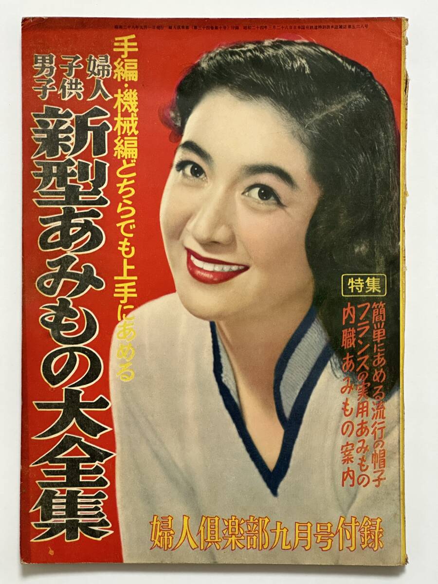 昭和三十三年/ブラウス全集。婦人倶楽部五月号付録。【破れ折れ曲がり御座います】。 Yahoo!オークション -「婦人倶楽部付録」の落札相場・落札価格