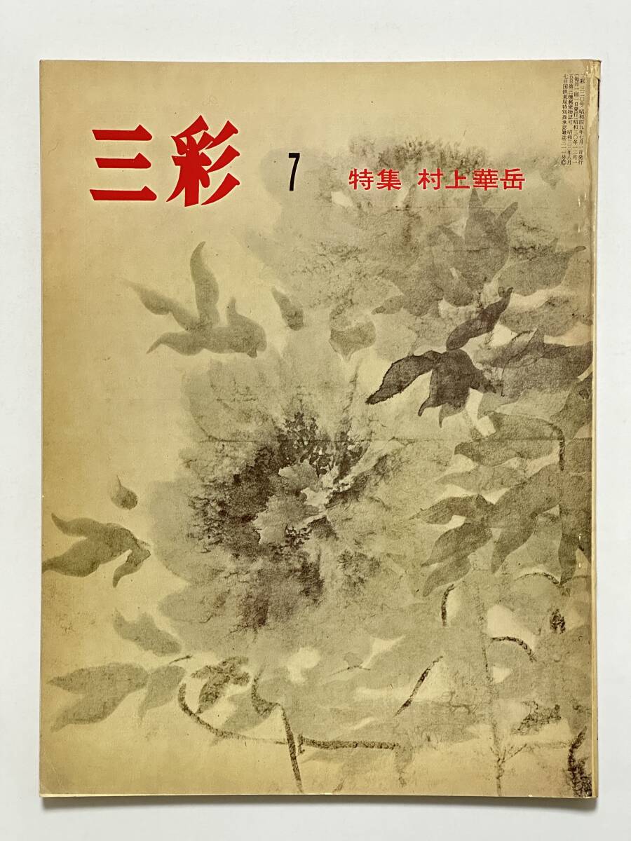 村上華岳 展覧会図録 豊田市美術館 1999年 - メルカリ