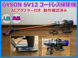DYSON SV12 コードレスクリーナー コードレス掃除機 サイクロン 充電式 ACアダプター 家電 スティッククリーナー 動作確認済み 2-7724 即決