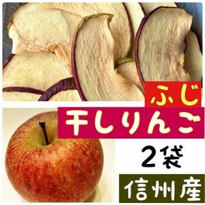 【2袋】りんごチップス　乾燥りんご　干しりんご　ふじ　サンフジ　おやつ