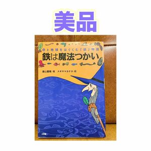 鉄は魔法つかい　命と地球をはぐくむ「鉄」物語 畠山重篤／著　スギヤマカナヨ／絵