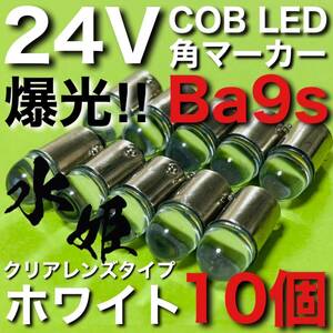 24V Ba9s 角マーカー COB全面発光 LED G14 箱マーカー トラック用 デコトラ 電球 クリアレンズ 水姫(ミズキ)バルブ ホワイト 白 10個セット