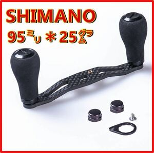 ブラック）シマノ用ベイトリールEVAカーボンハンドル　95mm