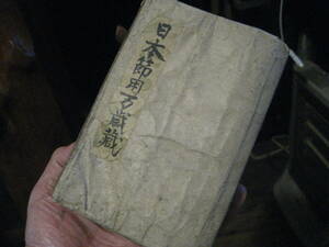 江戸和本　勝村常喜著　下河辺拾水画 刊行年 文化八年刊　古書和書