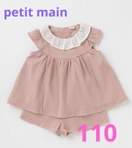 新品☆petit main セットアップ☆110