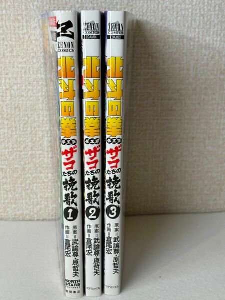 北斗の拳 拳王軍ザコたちの挽回 全巻セット/ゼノンコミックス　原哲夫 武論尊 倉尾宏
