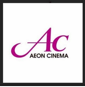 イオンシネマ 映画鑑賞券 AC チケット コード通知