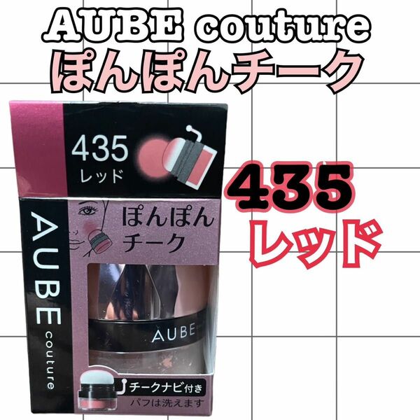 AUBE couture ぽんぽんチーク　435レッド　3.5g