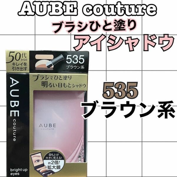 AUBE couture ブライトアップアイズ　アイシャドウ　535ブラウン系