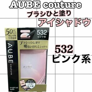 AUBE couture ブライトアップアイズ　アイシャドウ　532ピンク系