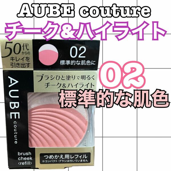 AUBE couture チーク&ハイライト　02標識的な肌色に　レフィル7g