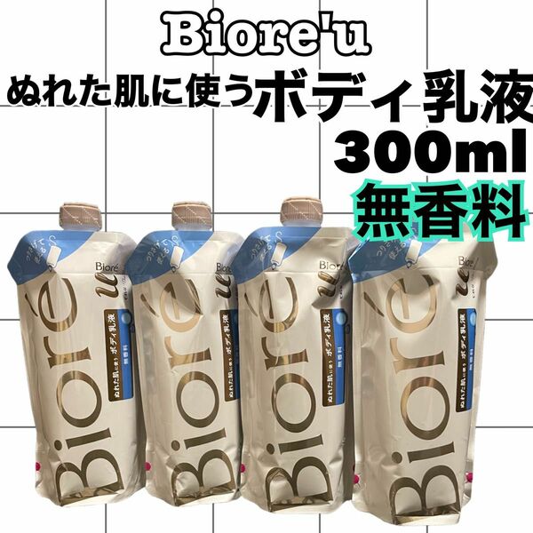 【4点】Biore'u ぬれた肌に使うボディ乳液　無香料　保湿乳液300ml