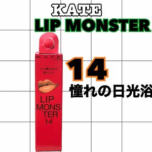 KATE リップモンスター 口紅　14憧れの日光浴　新品未使用　未開封