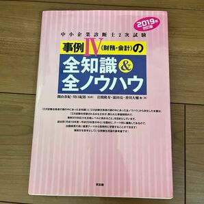 中小企業診断士2次試験事例4〈財務・会計〉の全知識&全ノウハウ 2019年改訂版 関山春紀/監修 川口紀裕/岩間隆寿霜田亮香川大輔