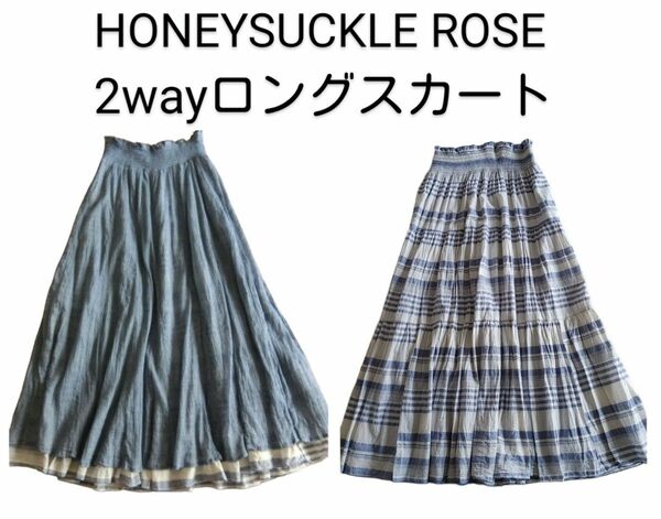 美品！HOMEYSUCKLE ROSE 2wayロングスカート　綿麻　ブルー系