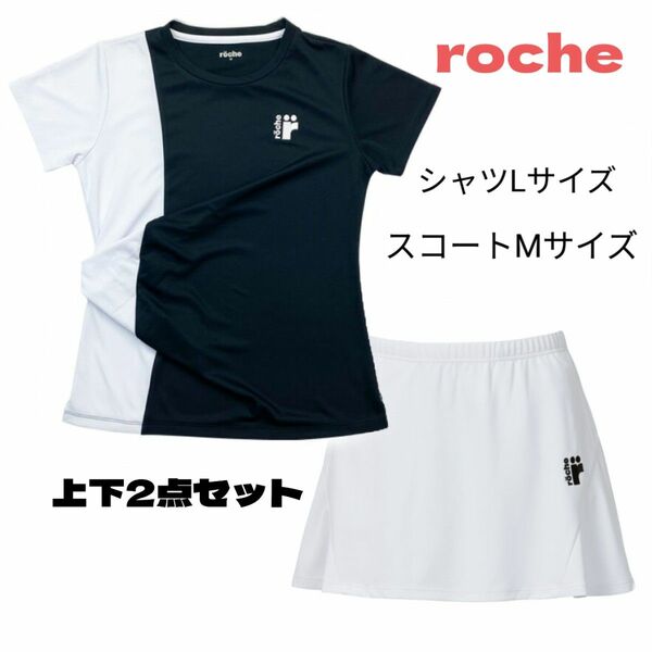 roche ローチェ テニスウェア 上下セットアップ LMサイズ シャツ スコート 新品美品 黒白 