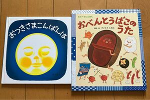 絵本2冊セット　おつきさまこんばんは　おべんとうぼこのうた