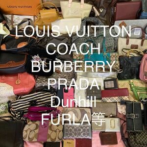 【送料込み約60点】ブランドバッグ等まとめ売り COACH　LOUIS VUITTON　BURBERRY　PRADA　FRULA　Dunhill　BVLGARI等 　基本鑑定済