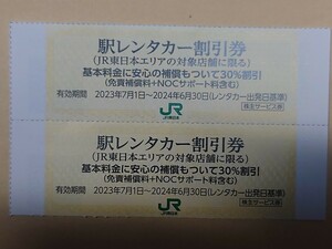 JR東日本株主優待　駅レンタカー割引券　2枚　2024/6/30まで