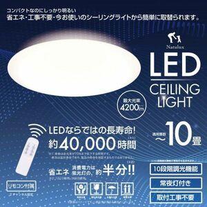 シーリングライト 10畳 8畳 リモコン付き LEDシーリングライト 調光 LED照明 薄型 天井照明 4200lm リビング 寝室 長寿命 ナイトライト